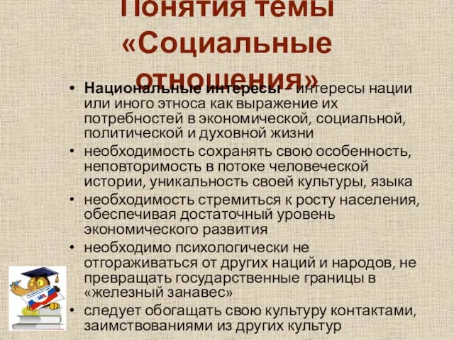 Понятия темы «Социальные отношения» Национальные интересы – интересы нации или