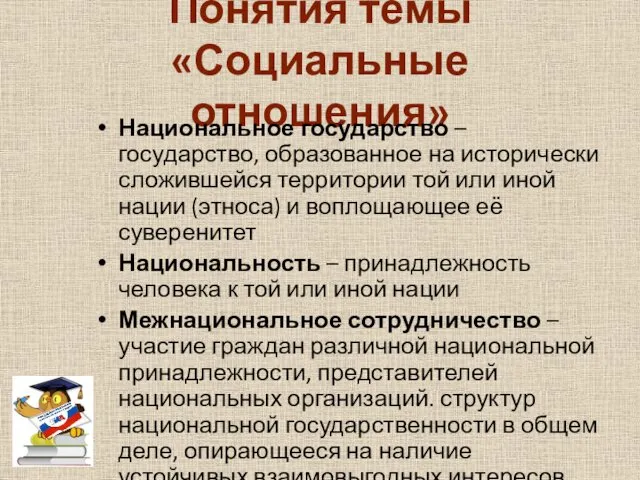 Понятия темы «Социальные отношения» Национальное государство – государство, образованное на