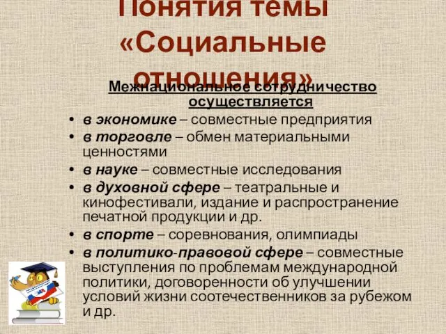 Понятия темы «Социальные отношения» Межнациональное сотрудничество осуществляется в экономике –