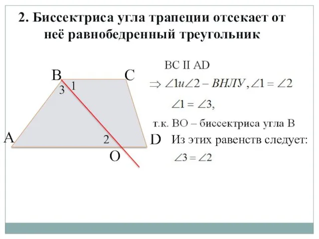 2. Биссектриса угла трапеции отсекает от неё равнобедренный треугольник А В С D