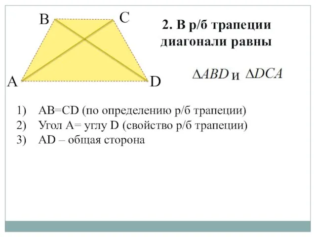 2. В р/б трапеции диагонали равны А В С D АВ=СD (по определению
