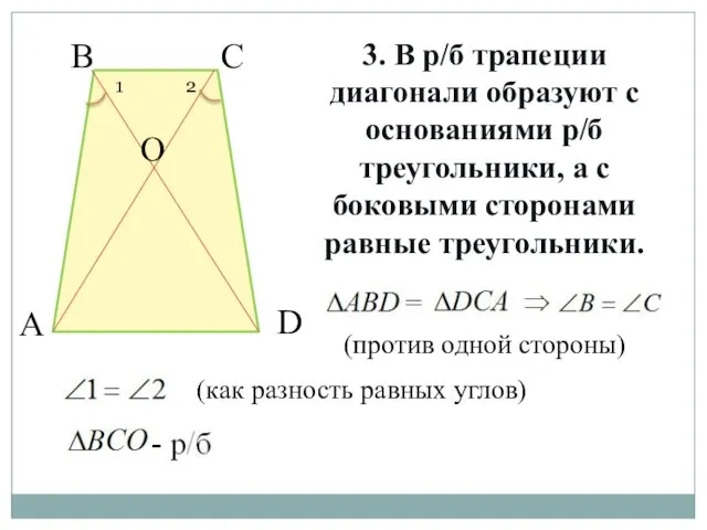 3. В р/б трапеции диагонали образуют с основаниями р/б треугольники, а с боковыми