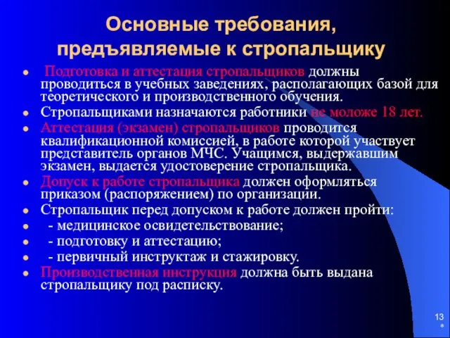 * Основные требования, предъявляемые к стропальщику Подготовка и аттестация стропальщиков