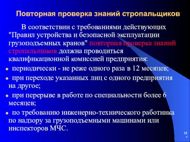 * Повторная проверка знаний стропальщиков В соответствии с требованиями действующих