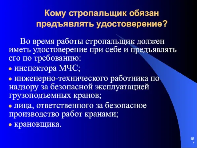 * Кому стропальщик обязан предъявлять удостоверение? Во время работы стропальщик