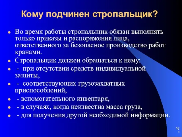 * Кому подчинен стропальщик? Во время работы стропальщик обязан выполнять