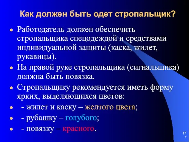 * Как должен быть одет стропальщик? Работодатель должен обеспечить стропальщика