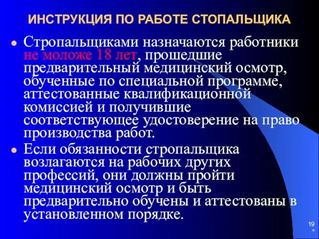 * ИНСТРУКЦИЯ ПО РАБОТЕ СТОПАЛЬЩИКА Стропальщиками назначаются работники не моложе