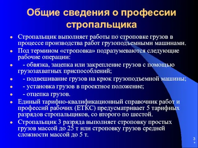 * Общие сведения о профессии стропальщика Стропальщик выполняет работы по