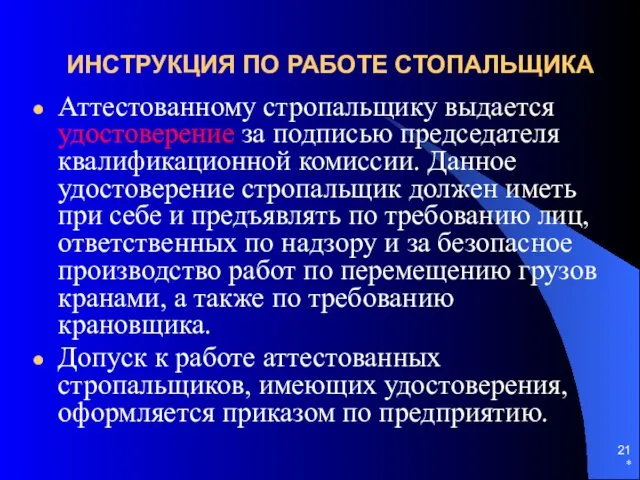 * ИНСТРУКЦИЯ ПО РАБОТЕ СТОПАЛЬЩИКА Аттестованному стропальщику выдается удостоверение за