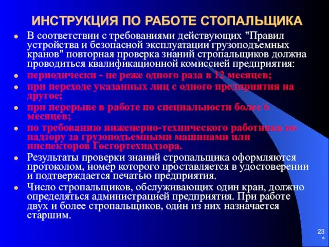 * ИНСТРУКЦИЯ ПО РАБОТЕ СТОПАЛЬЩИКА В соответствии с требованиями действующих