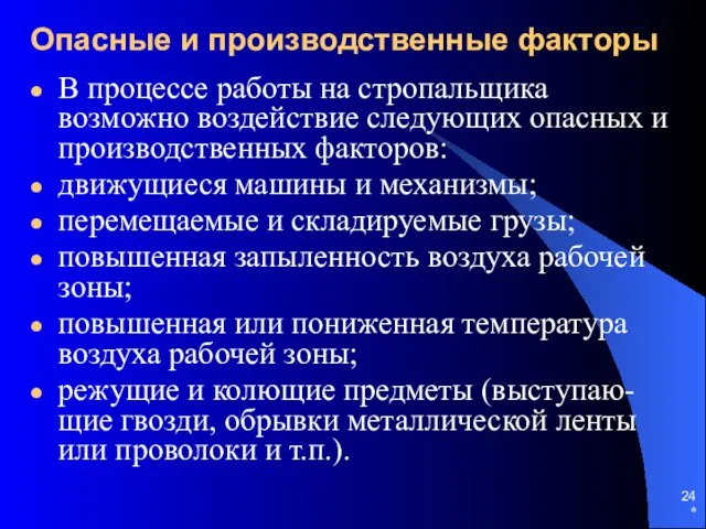 * Опасные и производственные факторы В процессе работы на стропальщика