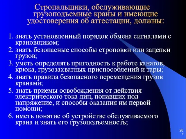 * Стропальщики, обслуживающие грузоподъемные краны и имеющие удостоверения об аттестации,