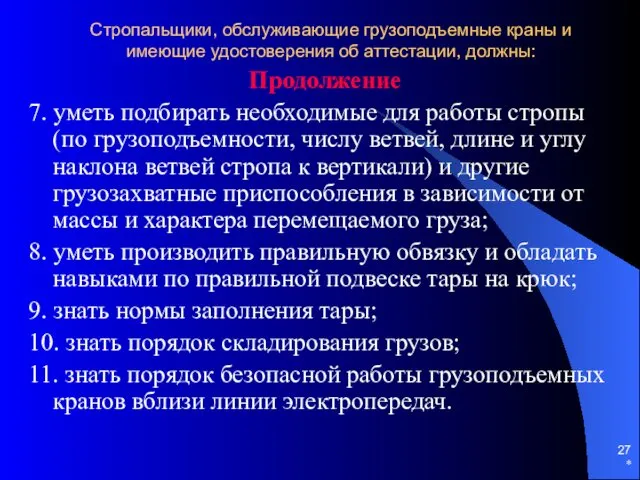 * Стропальщики, обслуживающие грузоподъемные краны и имеющие удостоверения об аттестации,