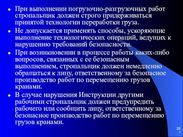 * При выполнении погрузочно-разгрузочных работ стропальщик должен строго придерживаться принятой