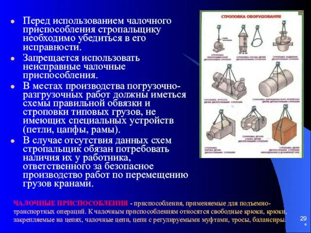 * Перед использованием чалочного приспособления стропальщику необходимо убедиться в его