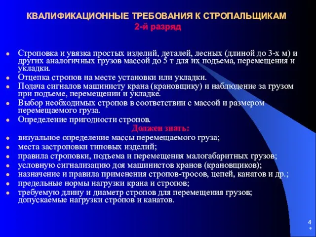 * КВАЛИФИКАЦИОННЫЕ ТРЕБОВАНИЯ К СТРОПАЛЬЩИКАМ 2-й разряд Строповка и увязка