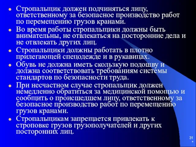 * Стропальщик должен подчиняться лицу, ответственному за безопасное производство работ