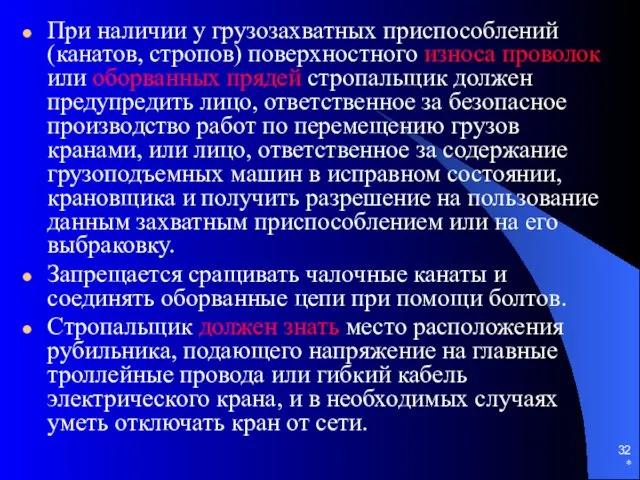 * При наличии у грузозахватных приспособлений (канатов, стропов) поверхностного износа