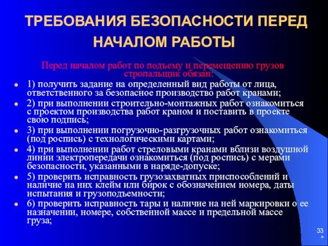 * ТРЕБОВАНИЯ БЕЗОПАСНОСТИ ПЕРЕД НАЧАЛОМ РАБОТЫ Перед началом работ по