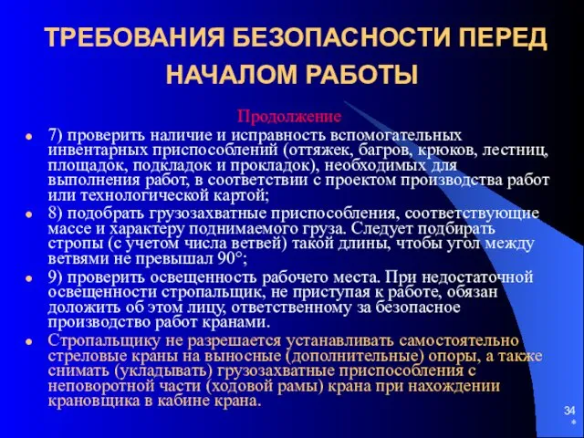 * ТРЕБОВАНИЯ БЕЗОПАСНОСТИ ПЕРЕД НАЧАЛОМ РАБОТЫ Продолжение 7) проверить наличие