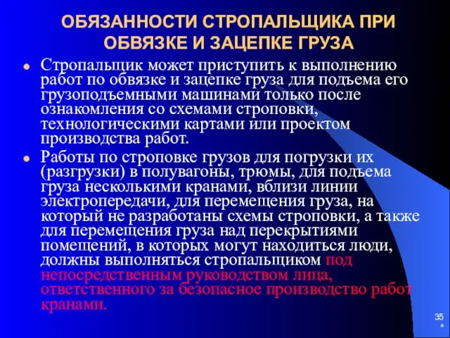 * ОБЯЗАННОСТИ СТРОПАЛЬЩИКА ПРИ ОБВЯЗКЕ И ЗАЦЕПКЕ ГРУЗА Стропальщик может