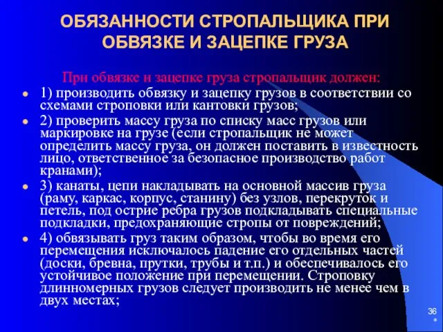 * ОБЯЗАННОСТИ СТРОПАЛЬЩИКА ПРИ ОБВЯЗКЕ И ЗАЦЕПКЕ ГРУЗА При обвязке