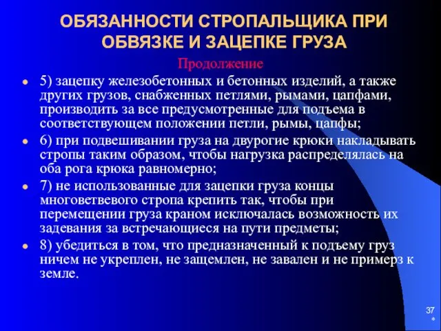 * ОБЯЗАННОСТИ СТРОПАЛЬЩИКА ПРИ ОБВЯЗКЕ И ЗАЦЕПКЕ ГРУЗА Продолжение 5)