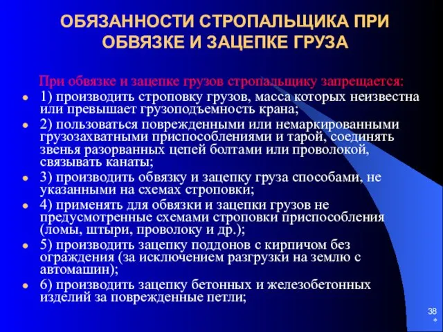 * ОБЯЗАННОСТИ СТРОПАЛЬЩИКА ПРИ ОБВЯЗКЕ И ЗАЦЕПКЕ ГРУЗА При обвязке