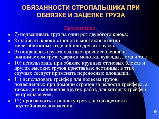 * ОБЯЗАННОСТИ СТРОПАЛЬЩИКА ПРИ ОБВЯЗКЕ И ЗАЦЕПКЕ ГРУЗА Продолжение 7)