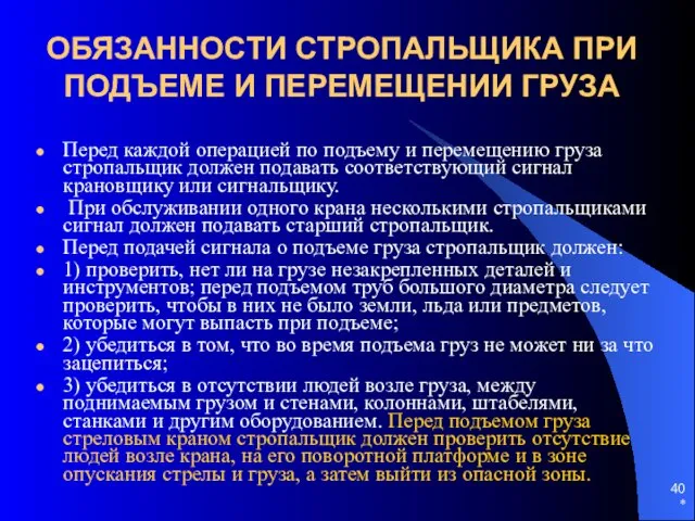 * ОБЯЗАННОСТИ СТРОПАЛЬЩИКА ПРИ ПОДЪЕМЕ И ПЕРЕМЕЩЕНИИ ГРУЗА Перед каждой