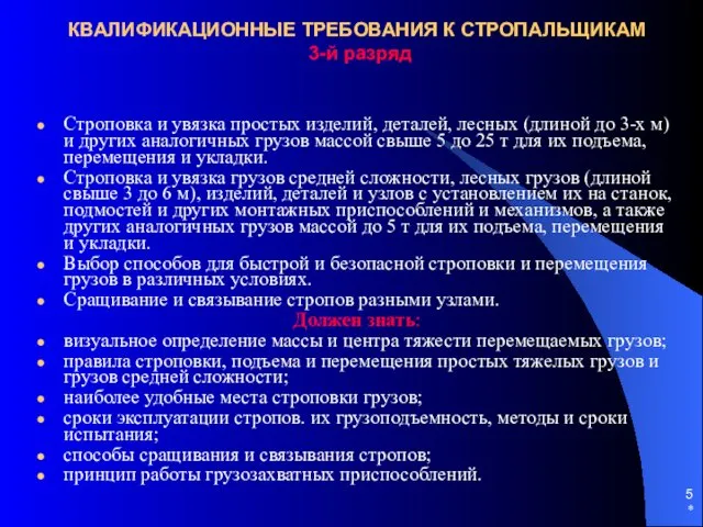 * КВАЛИФИКАЦИОННЫЕ ТРЕБОВАНИЯ К СТРОПАЛЬЩИКАМ 3-й разряд Строповка и увязка