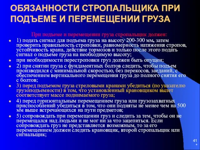 * ОБЯЗАННОСТИ СТРОПАЛЬЩИКА ПРИ ПОДЪЕМЕ И ПЕРЕМЕЩЕНИИ ГРУЗА При подъеме