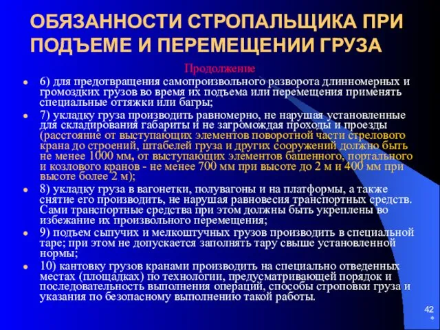 * ОБЯЗАННОСТИ СТРОПАЛЬЩИКА ПРИ ПОДЪЕМЕ И ПЕРЕМЕЩЕНИИ ГРУЗА Продолжение 6)