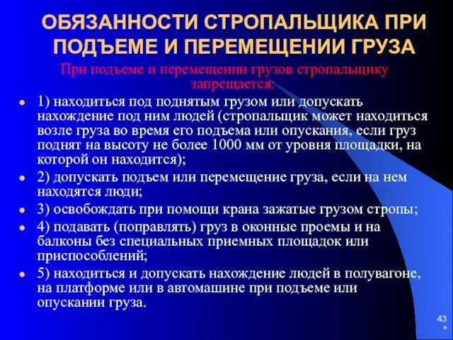 * ОБЯЗАННОСТИ СТРОПАЛЬЩИКА ПРИ ПОДЪЕМЕ И ПЕРЕМЕЩЕНИИ ГРУЗА При подъеме