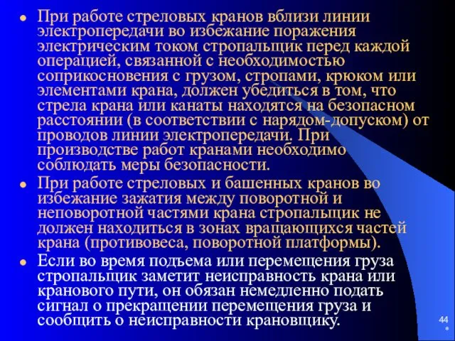 * При работе стреловых кранов вблизи линии электропередачи во избежание