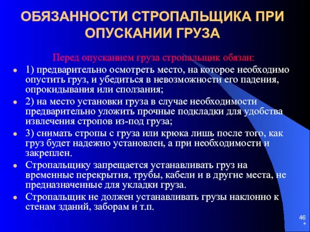 * ОБЯЗАННОСТИ СТРОПАЛЬЩИКА ПРИ ОПУСКАНИИ ГРУЗА Перед опусканием груза стропальщик