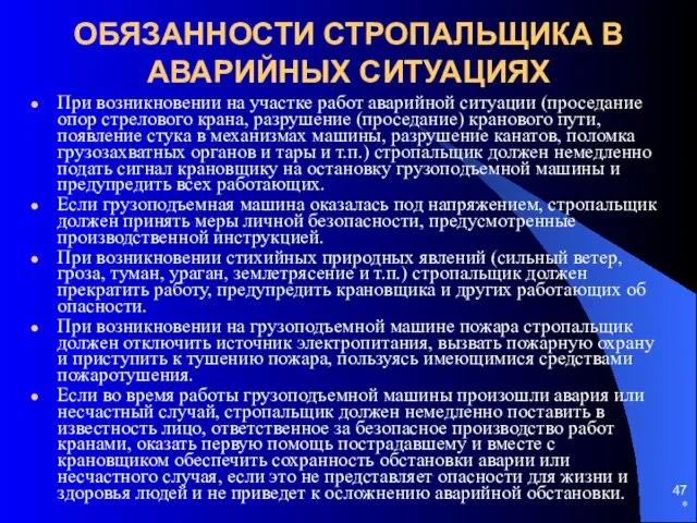 * ОБЯЗАННОСТИ СТРОПАЛЬЩИКА В АВАРИЙНЫХ СИТУАЦИЯХ При возникновении на участке