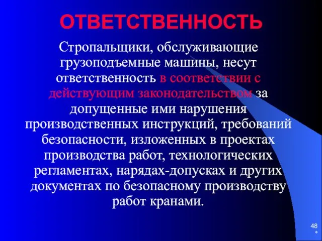 * ОТВЕТСТВЕННОСТЬ Стропальщики, обслуживающие грузоподъемные машины, несут ответственность в соответствии