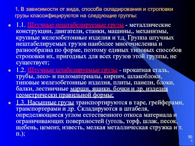 * 1. В зависимости от вида, способа складирования и строповки