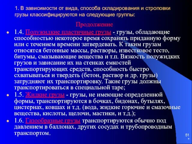 * 1. В зависимости от вида, способа складирования и строповки