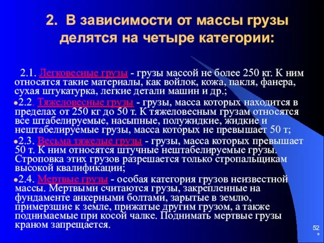 * 2. В зависимости от массы грузы делятся на четыре