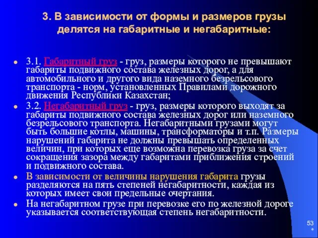 * 3. В зависимости от формы и размеров грузы делятся