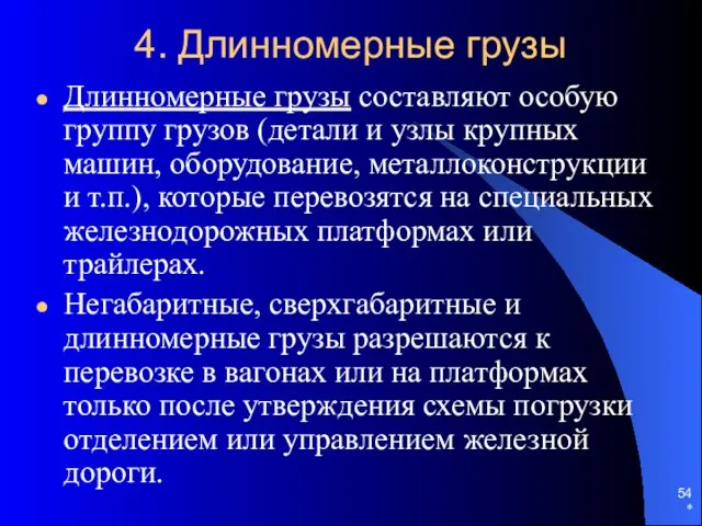 * 4. Длинномерные грузы Длинномерные грузы составляют особую группу грузов