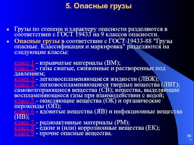 * 5. Опасные грузы Грузы по степени и характеру опасности