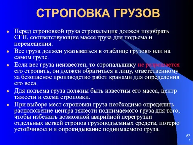 * СТРОПОВКА ГРУЗОВ Перед строповкой груза стропальщик должен подобрать СГП,