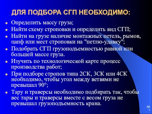 * ДЛЯ ПОДБОРА СГП НЕОБХОДИМО: Определить массу груза; Найти схему