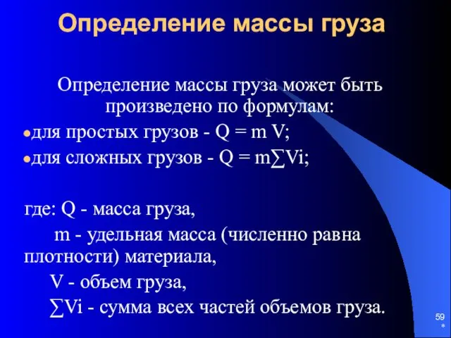 * Определение массы груза Определение массы груза может быть произведено