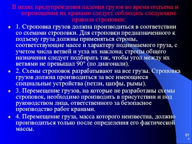 * В целях предупреждения падения грузов во время подъема и