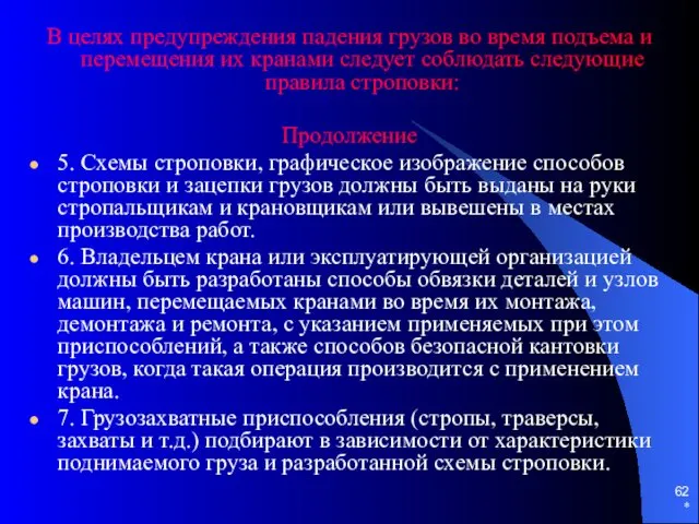 * В целях предупреждения падения грузов во время подъема и